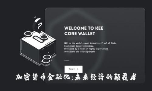 加密货币金融化：未来经济的颠覆者