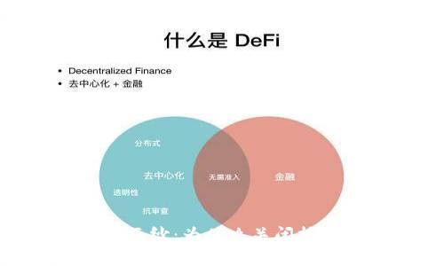 揭开加密货币挖矿的面纱：为什么关闭挖矿或许是未来的关键