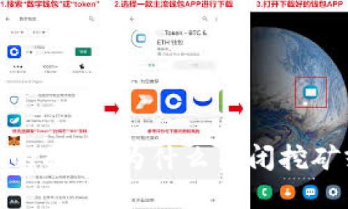 揭开加密货币挖矿的面纱：为什么关闭挖矿或许是未来的关键