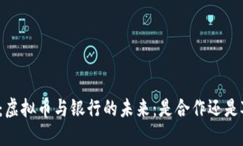 题目：虚拟币与银行的未来：是合作还是对抗？
