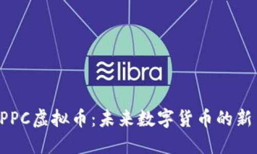  PPC虚拟币：未来数字货币的新星