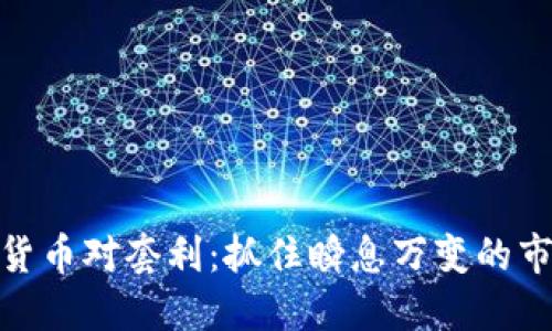 跨加密货币对套利：抓住瞬息万变的市场机会