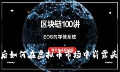 90后如何在虚拟币市场中崭露头角？