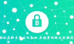 揭秘虚拟币背后的真相：是投资机遇还是骗局？