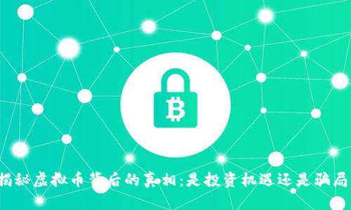 揭秘虚拟币背后的真相：是投资机遇还是骗局？