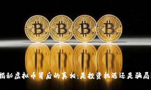揭秘虚拟币背后的真相：是投资机遇还是骗局？
