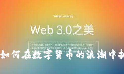 OMG虚拟币：如何在数字货币的浪潮中抓住投资机遇