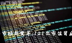  虚拟币市场新变革：121亿市值背后的故事