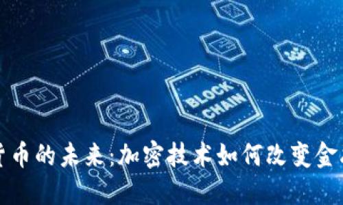 虚拟货币的未来：加密技术如何改变金融领域