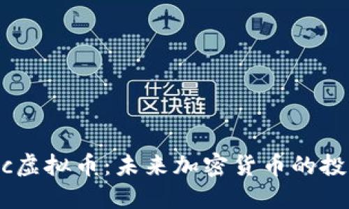 揭秘LNuc虚拟币：未来加密货币的投资新选择
