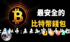 揭秘LNuc虚拟币：未来加密货币的投资新选择