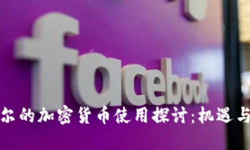 安道尔的加密货币使用探讨：机遇与挑战