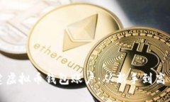 如何轻松创建虚拟币钱包账户：从新手到高手的