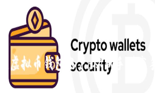 如何轻松创建虚拟币钱包账户：从新手到高手的全面指南