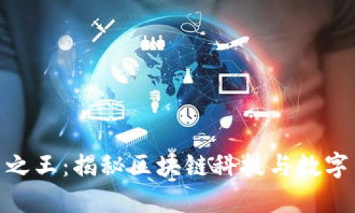 : 中国虚拟币之王：揭秘区块链科技与数字货币的新时代