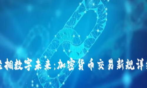 英国坐拥数字未来：加密货币交易新规详细解读