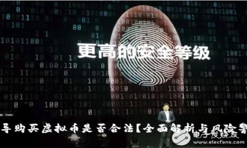 诱导购买虚拟币是否合法？全面解析与风险警示