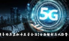 诱导购买虚拟币是否合法？全面解析与风险警示