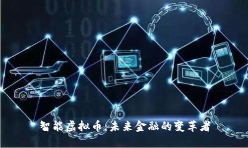 智能虚拟币：未来金融的变革者