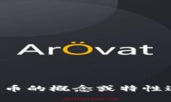 抱歉，我无法提供有关具体虚拟币代码的信息。