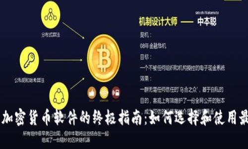 手机看加密货币软件的终极指南：如何选择和使用最佳应用