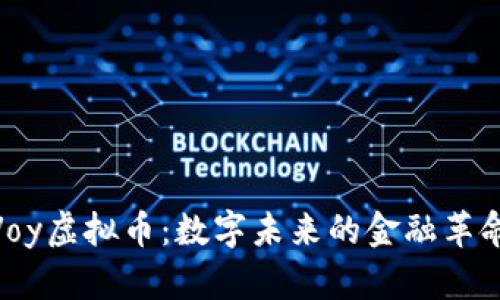 Voy虚拟币：数字未来的金融革命