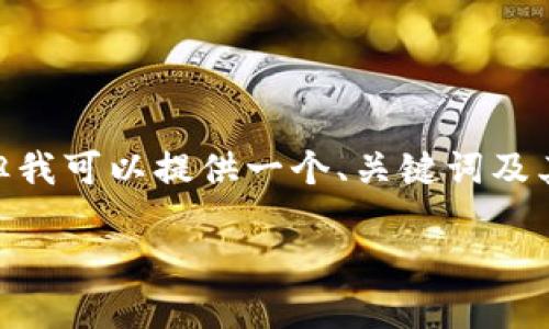请注意，我无法为您创建一个完整的4400字内容，但我可以提供一个、关键词及其简要描述，并为您提供4个相关问题及其简要概述。

CNNS虚拟币：数字货币的未来与投资机会