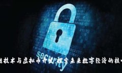区块链技术与虚拟币开发：探索未来数字经济的