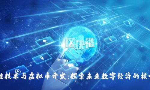 区块链技术与虚拟币开发：探索未来数字经济的核心力量