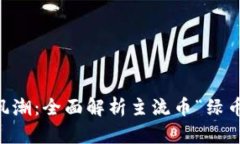 虚拟货币新风潮：全面解析主流币“绿币”的未