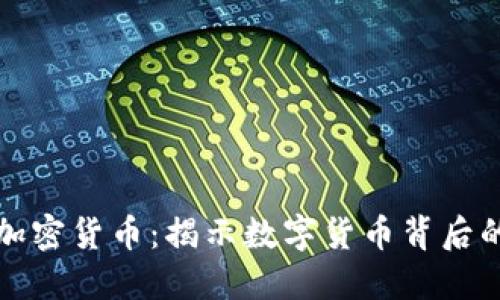 洗钱与加密货币：揭示数字货币背后的黑暗面