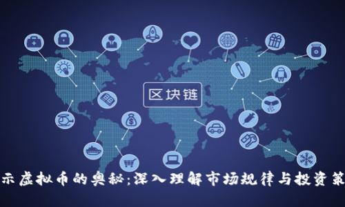 揭示虚拟币的奥秘：深入理解市场规律与投资策略