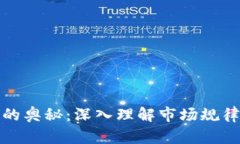 揭示虚拟币的奥秘：深入理解市场规律与投资策