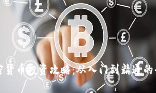 富达加密货币投资攻略：从入门到精通的全面指南
