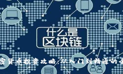 富达加密货币投资攻略：从入门到精通的全面指南