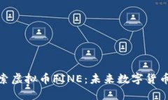 深入探索虚拟币FINE：未来数字货币的崛起