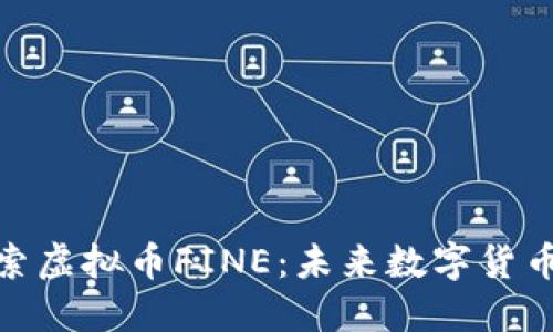 深入探索虚拟币FINE：未来数字货币的崛起