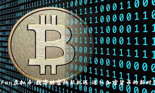 CFun虚拟币：数字财富的新机遇，进入加密货币的新时代