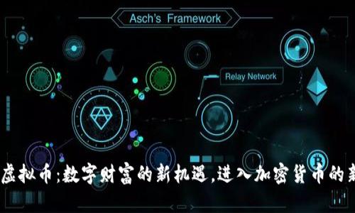CFun虚拟币：数字财富的新机遇，进入加密货币的新时代