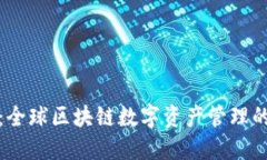 波宝钱包：全球区块链数字资产管理的领先选择