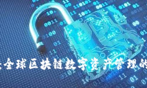 波宝钱包：全球区块链数字资产管理的领先选择