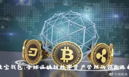波宝钱包：全球区块链数字资产管理的领先选择