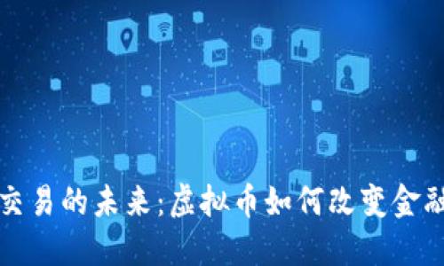 匿名交易的未来：虚拟币如何改变金融生态