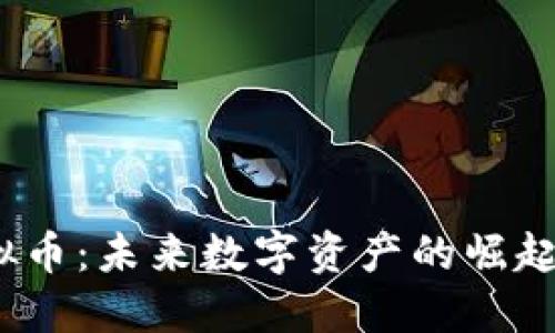 探索JCC虚拟币：未来数字资产的崛起与投资机遇