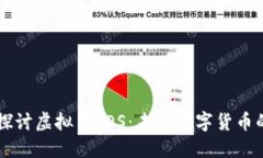 深入探讨虚拟币TOS：未来数字货币的新星