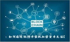 : 如何通过银行卡实现加密货币充值?