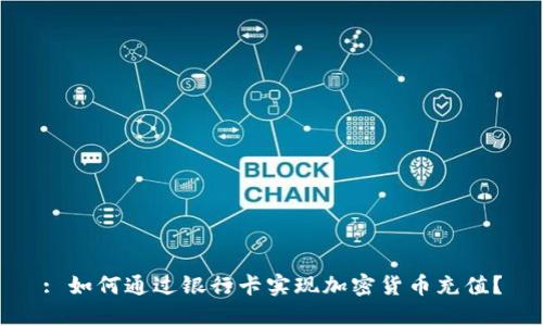 : 如何通过银行卡实现加密货币充值？