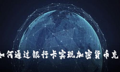 : 如何通过银行卡实现加密货币充值？