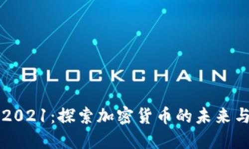 堡垒2021：探索加密货币的未来与挑战