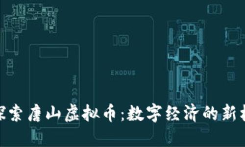 : 探索唐山虚拟币：数字经济的新机遇